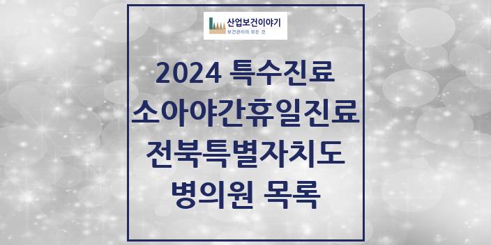 2024 전북특별자치도 소아 야간·휴일 진료기관 의원 · 병원 모음(24년 4월)