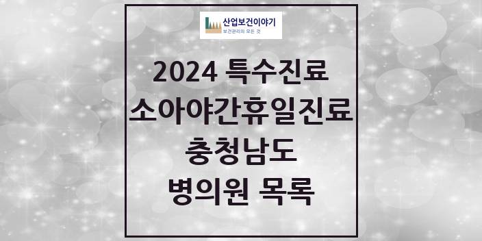 2024 충청남도 소아 야간·휴일 진료기관 의원 · 병원 모음(24년 4월)