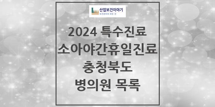 2024 충청북도 소아 야간·휴일 진료기관 의원 · 병원 모음(24년 4월)