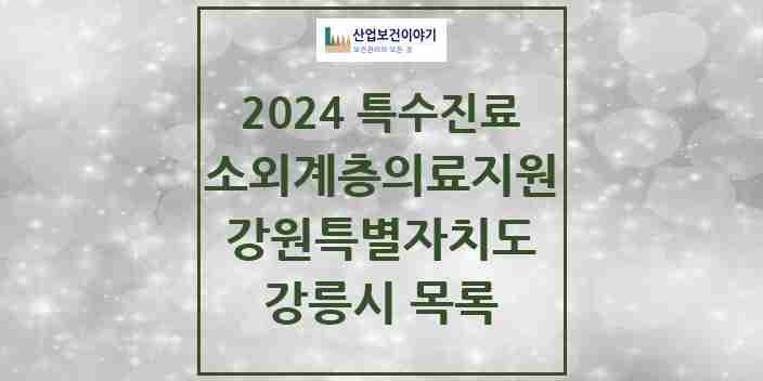 2024 강릉시 소외계층 의료서비스지원 사업기관 의원·병원 모음 1곳 | 강원특별자치도 추천 리스트 | 특수진료