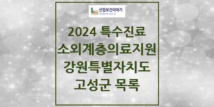 2024 고성군 소외계층 의료서비스지원 사업기관 의원·병원 모음 0곳 | 강원특별자치도 추천 리스트 | 특수진료