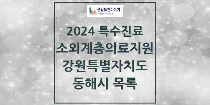 2024 동해시 소외계층 의료서비스지원 사업기관 의원·병원 모음 0곳 | 강원특별자치도 추천 리스트 | 특수진료