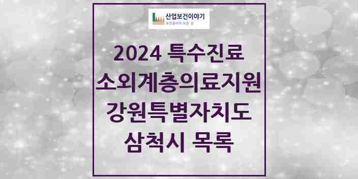 2024 삼척시 소외계층 의료서비스지원 사업기관 의원·병원 모음 1곳 | 강원특별자치도 추천 리스트 | 특수진료