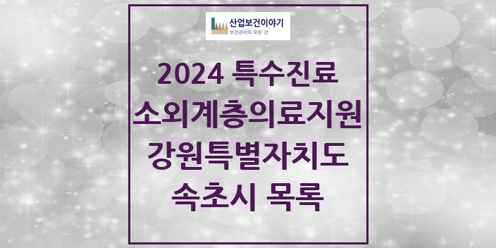 2024 강원특별자치도 속초시 소외계층 의료서비스지원 사업기관 의원 · 병원 모음(24년 4월)