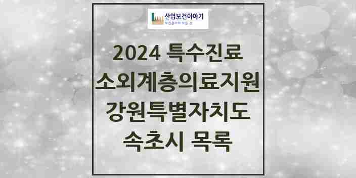 2024 속초시 소외계층 의료서비스지원 사업기관 의원·병원 모음 1곳 | 강원특별자치도 추천 리스트 | 특수진료