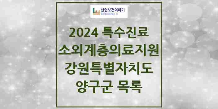 2024 양구군 소외계층 의료서비스지원 사업기관 의원·병원 모음 0곳 | 강원특별자치도 추천 리스트 | 특수진료