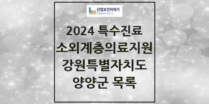 2024 양양군 소외계층 의료서비스지원 사업기관 의원·병원 모음 0곳 | 강원특별자치도 추천 리스트 | 특수진료