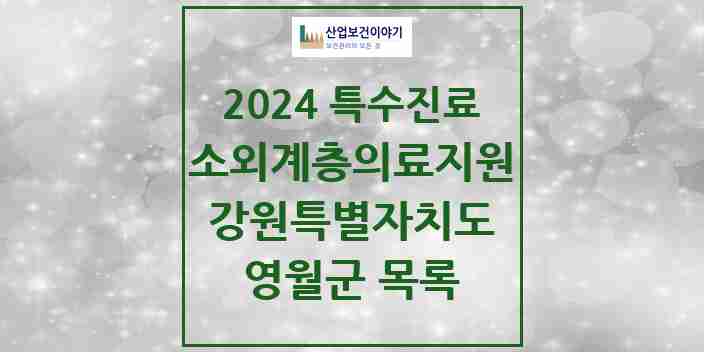 2024 영월군 소외계층 의료서비스지원 사업기관 의원·병원 모음 1곳 | 강원특별자치도 추천 리스트 | 특수진료