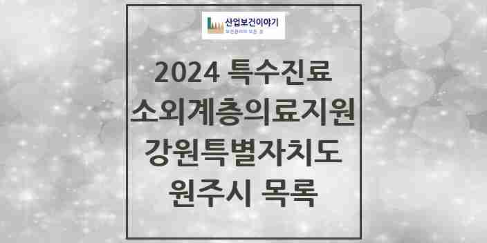 2024 원주시 소외계층 의료서비스지원 사업기관 의원·병원 모음 1곳 | 강원특별자치도 추천 리스트 | 특수진료