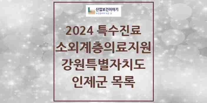 2024 인제군 소외계층 의료서비스지원 사업기관 의원·병원 모음 0곳 | 강원특별자치도 추천 리스트 | 특수진료