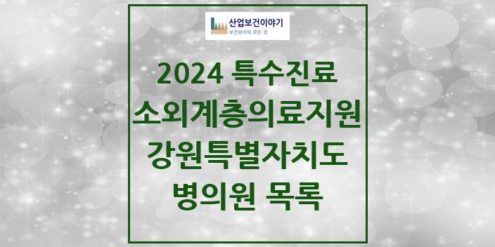 2024 강원특별자치도 소외계층 의료서비스지원 사업기관 의원 · 병원 모음(24년 4월)