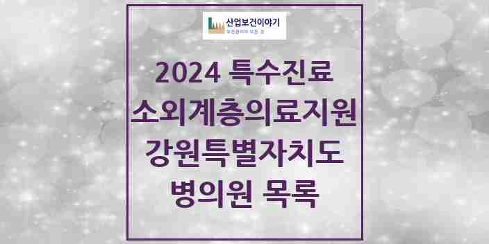 2024 강원특별자치도 소외계층 의료서비스지원 사업기관 의원·병원 모음 6곳 | 시도별 추천 리스트 | 특수진료