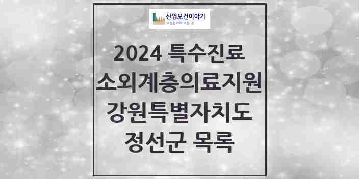 2024 정선군 소외계층 의료서비스지원 사업기관 의원·병원 모음 0곳 | 강원특별자치도 추천 리스트 | 특수진료