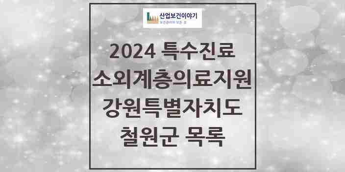 2024 철원군 소외계층 의료서비스지원 사업기관 의원·병원 모음 0곳 | 강원특별자치도 추천 리스트 | 특수진료