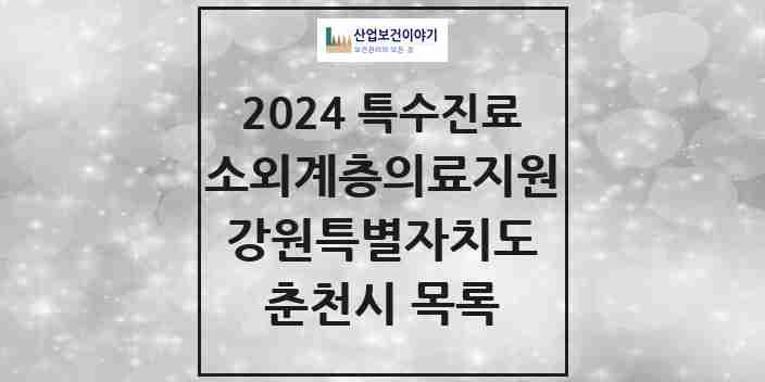 2024 춘천시 소외계층 의료서비스지원 사업기관 의원·병원 모음 1곳 | 강원특별자치도 추천 리스트 | 특수진료