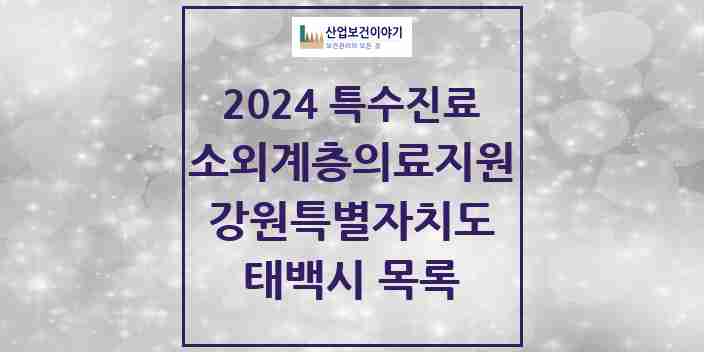 2024 태백시 소외계층 의료서비스지원 사업기관 의원·병원 모음 0곳 | 강원특별자치도 추천 리스트 | 특수진료