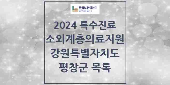 2024 평창군 소외계층 의료서비스지원 사업기관 의원·병원 모음 0곳 | 강원특별자치도 추천 리스트 | 특수진료