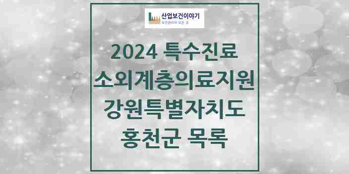 2024 홍천군 소외계층 의료서비스지원 사업기관 의원·병원 모음 0곳 | 강원특별자치도 추천 리스트 | 특수진료