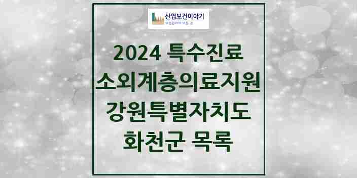 2024 화천군 소외계층 의료서비스지원 사업기관 의원·병원 모음 0곳 | 강원특별자치도 추천 리스트 | 특수진료