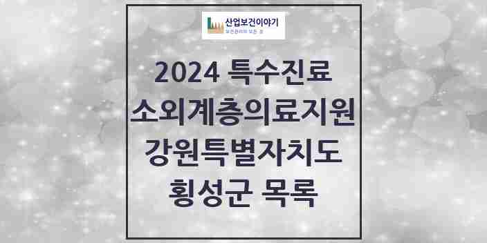 2024 횡성군 소외계층 의료서비스지원 사업기관 의원·병원 모음 0곳 | 강원특별자치도 추천 리스트 | 특수진료