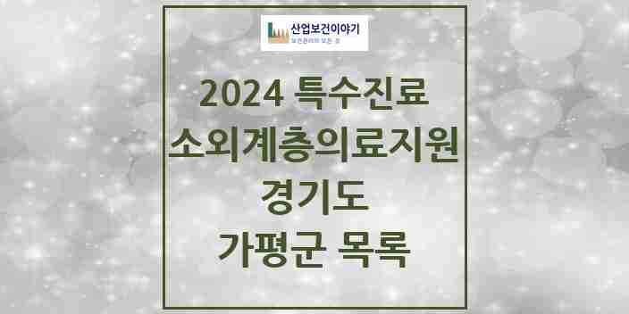 2024 가평군 소외계층 의료서비스지원 사업기관 의원·병원 모음 0곳 | 경기도 추천 리스트 | 특수진료