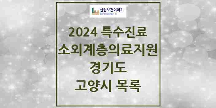 2024 고양시 소외계층 의료서비스지원 사업기관 의원·병원 모음 0곳 | 경기도 추천 리스트 | 특수진료