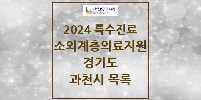 2024 과천시 소외계층 의료서비스지원 사업기관 의원·병원 모음 0곳 | 경기도 추천 리스트 | 특수진료