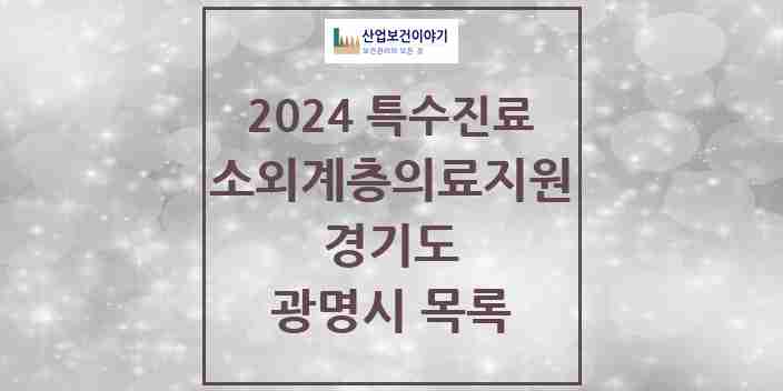 2024 광명시 소외계층 의료서비스지원 사업기관 의원·병원 모음 0곳 | 경기도 추천 리스트 | 특수진료