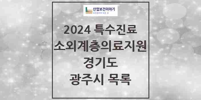 2024 광주시 소외계층 의료서비스지원 사업기관 의원·병원 모음 0곳 | 경기도 추천 리스트 | 특수진료