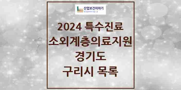 2024 구리시 소외계층 의료서비스지원 사업기관 의원·병원 모음 0곳 | 경기도 추천 리스트 | 특수진료