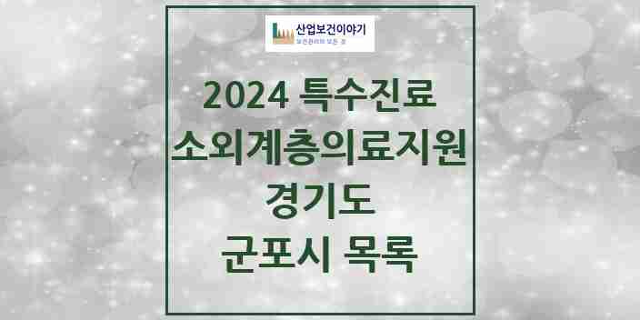 2024 군포시 소외계층 의료서비스지원 사업기관 의원·병원 모음 1곳 | 경기도 추천 리스트 | 특수진료