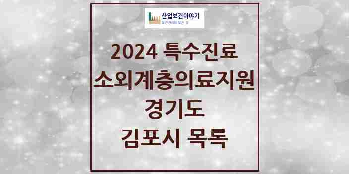 2024 김포시 소외계층 의료서비스지원 사업기관 의원·병원 모음 2곳 | 경기도 추천 리스트 | 특수진료