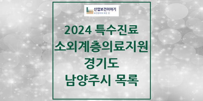 2024 경기도 남양주시 소외계층 의료서비스지원 사업기관 의원 · 병원 모음(24년 4월)