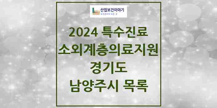 2024 남양주시 소외계층 의료서비스지원 사업기관 의원·병원 모음 1곳 | 경기도 추천 리스트 | 특수진료