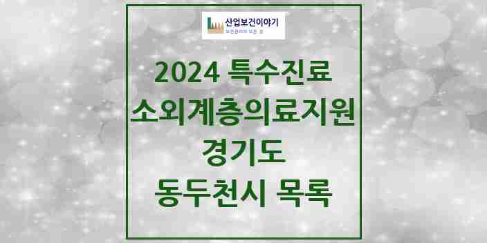 2024 동두천시 소외계층 의료서비스지원 사업기관 의원·병원 모음 0곳 | 경기도 추천 리스트 | 특수진료