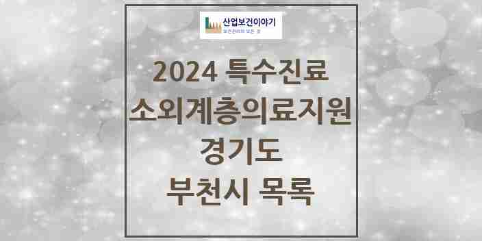 2024 부천시 소외계층 의료서비스지원 사업기관 의원·병원 모음 1곳 | 경기도 추천 리스트 | 특수진료