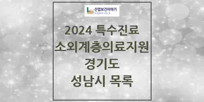 2024 성남시 소외계층 의료서비스지원 사업기관 의원·병원 모음 1곳 | 경기도 추천 리스트 | 특수진료