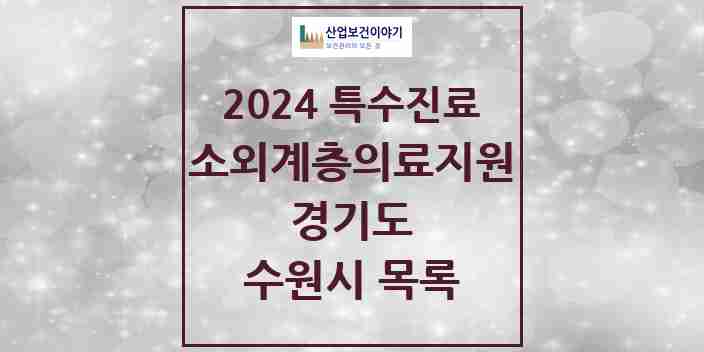 2024 수원시 소외계층 의료서비스지원 사업기관 의원·병원 모음 2곳 | 경기도 추천 리스트 | 특수진료