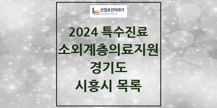 2024 시흥시 소외계층 의료서비스지원 사업기관 의원·병원 모음 1곳 | 경기도 추천 리스트 | 특수진료