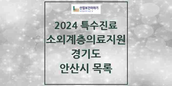 2024 안산시 소외계층 의료서비스지원 사업기관 의원·병원 모음 2곳 | 경기도 추천 리스트 | 특수진료