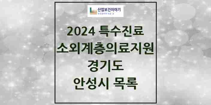 2024 안성시 소외계층 의료서비스지원 사업기관 의원·병원 모음 1곳 | 경기도 추천 리스트 | 특수진료