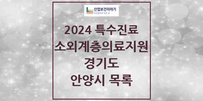 2024 안양시 소외계층 의료서비스지원 사업기관 의원·병원 모음 1곳 | 경기도 추천 리스트 | 특수진료