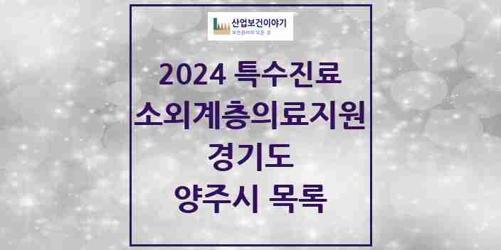 2024 양주시 소외계층 의료서비스지원 사업기관 의원·병원 모음 0곳 | 경기도 추천 리스트 | 특수진료