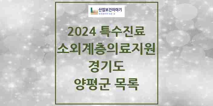 2024 양평군 소외계층 의료서비스지원 사업기관 의원·병원 모음 0곳 | 경기도 추천 리스트 | 특수진료