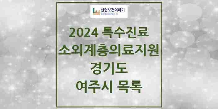 2024 여주시 소외계층 의료서비스지원 사업기관 의원·병원 모음 0곳 | 경기도 추천 리스트 | 특수진료