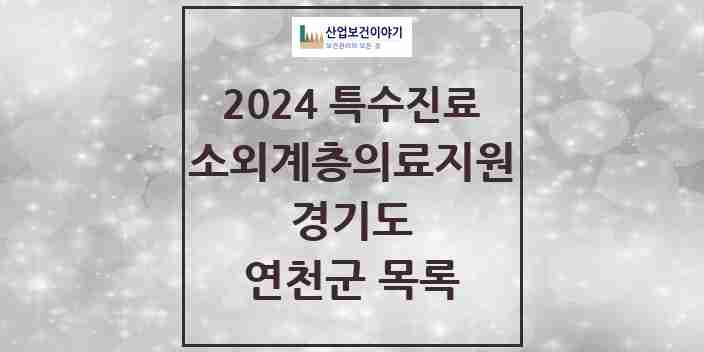 2024 연천군 소외계층 의료서비스지원 사업기관 의원·병원 모음 0곳 | 경기도 추천 리스트 | 특수진료