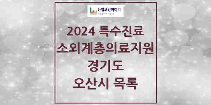 2024 오산시 소외계층 의료서비스지원 사업기관 의원·병원 모음 0곳 | 경기도 추천 리스트 | 특수진료