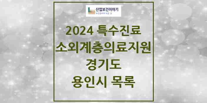 2024 용인시 소외계층 의료서비스지원 사업기관 의원·병원 모음 0곳 | 경기도 추천 리스트 | 특수진료