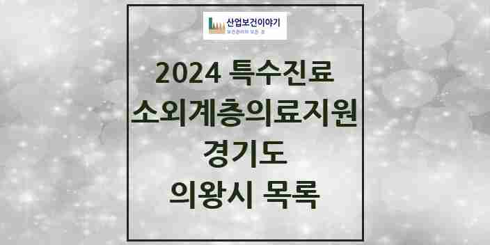 2024 의왕시 소외계층 의료서비스지원 사업기관 의원·병원 모음 0곳 | 경기도 추천 리스트 | 특수진료