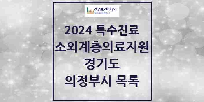 2024 의정부시 소외계층 의료서비스지원 사업기관 의원·병원 모음 1곳 | 경기도 추천 리스트 | 특수진료